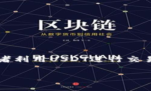 平台支持Tokenim钱包转入USDT的确是当前数字资产用户非常关注的话题。在加密货币市场，USDT是最为流行和广泛使用的稳定币之一，许多投资者利用USDT进行交易、投资或作为价值存储工具。而Tokenim钱包作为一种新兴的数字资产钱包，它是否支持转入USDT，并且与哪些平台兼容，成为用户重点关注的问题。

 Tokenim钱包：支持转入USDT的平台详解 