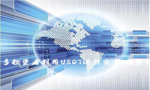 平台支持Tokenim钱包转入USDT的确是当前数字资产用户非常关注的话题。在加密货币市场，USDT是最为流行和广泛使用的稳定币之一，许多投资者利用USDT进行交易、投资或作为价值存储工具。而Tokenim钱包作为一种新兴的数字资产钱包，它是否支持转入USDT，并且与哪些平台兼容，成为用户重点关注的问题。

 Tokenim钱包：支持转入USDT的平台详解 