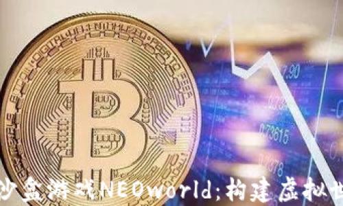 
探索区块链沙盒游戏NEOworld：构建虚拟世界的新纪元