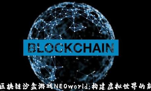 
探索区块链沙盒游戏NEOworld：构建虚拟世界的新纪元