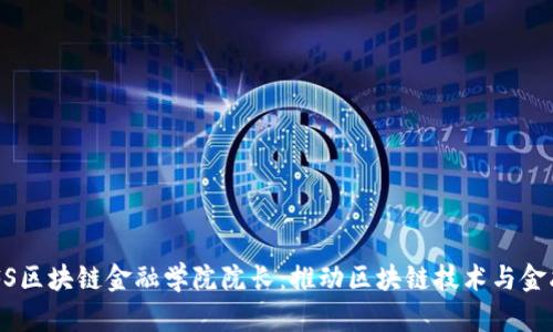 : UBFS区块链金融学院院长：推动区块链技术与金融创新