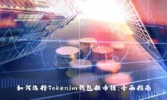 如何选择Tokenim钱包提币链：全面指南
