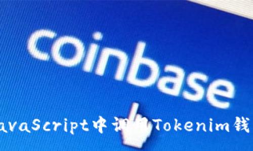 : 
如何在JavaScript中调用Tokenim钱包的接口