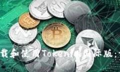  如何下载和使用Tokenim国际版：详细指南