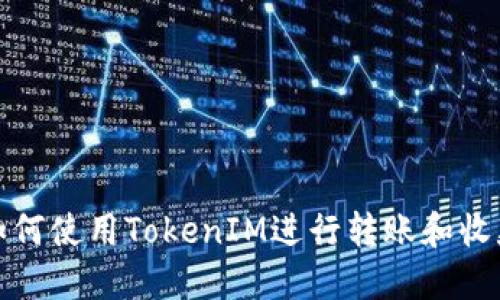 如何使用TokenIM进行转账和收款