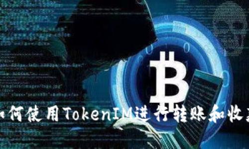 如何使用TokenIM进行转账和收款