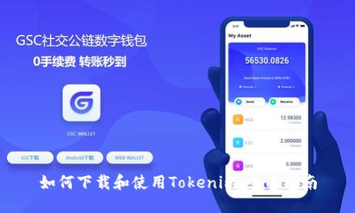 如何下载和使用Tokenim：全面指南