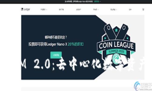 深入了解TokenIM 2.0：去中心化数字资产管理的新时代