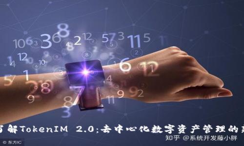 深入了解TokenIM 2.0：去中心化数字资产管理的新时代
