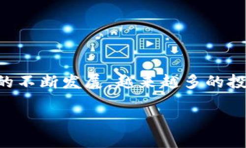 区块链且互联网金融股票是一个充满潜力的主题，随着技术和金融的不断发展，越来越多的投资者和企业开始关注这一领域。以下是符合大众和以及相关关键词。

区块链与互联网金融股票的投资指南