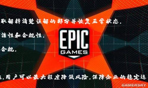 在这个信息时代，域名的选择对网络营销和品牌建设的重要性不言而喻。尤其在加密货币和区块链领域，很多企业和项目的成功都与其域名的选择密切相关。然而，很多用户可能会面临“防红”问题，即如何避免因域名被举报或被封禁而影响到项目的正常运营。以下是一个针对这个话题的详细介绍，旨在帮助用户更好地理解相关信息。

域名选择与品牌形象

在加密货币行业，域名不仅是访问网站的入口，更是企业形象的体现。一个好的域名应简短易记，能够传达出企业的核心价值观和业务重点。例如，“tokenim”这个域名，结合了“token”（代币）和“im”（即时通讯的缩写），这可能暗示着一个关注代币交换或者即时交易的平台。选择这样一个贴合主题的域名，有助于提升用户的认同感和信任度。

防红的重点考虑因素

在选择域名时，“防红”是一个重要的考虑因素。以下几个方面是用户在域名选择时需要重点考虑的：

1. **合法性**：选择的域名涉及的内容必须合法，避免使用与非法活动相关的词汇。
2. **关键词**：在域名中嵌入高流量的搜索关键词，有助于提高网站的搜索引擎表现，但需避免过度使用。
3. **品牌唯一性**：确保域名的唯一性，避免与其他品牌的混淆，从而降低被举报的风险。
4. **域名结尾选择**：选择不同的域名后缀（如 .io、.com），有可能影响防红效果，某些后缀字段可能更容易接受。
5. **负面影响监测**：监测是否出现负面新闻或者用户举报，及时采取措施进行应对。

如何评估域名的风险

评估域名的风险可以采取以下几个步骤：

1. **背景调查**：在选择域名前进行尽职调查，了解该域名及其关联的历史，确保没有负面新闻或历史问题。
2. **搜索引擎审查**：使用搜索引擎来审查所选域名，看是否有跟其相关的不良记录。
3. **社交平台监测**：在社交媒体平台上搜索该域名，看看公众的评价和讨论，分析是否存在舆论风险。
4. **注册保护**：通过域名代理商进行隐私保护，防止个人信息被泄露，降低被恶意达人举报的风险。
5. **法律咨询**：在需要时，可以咨询法律专家，确保所选域名无侵犯他人利益的风险。

业务合规与法律风险

在加密货币领域，法律对域名的选择和使用具有一定的约束力。用户在选择域名时应注意以下几点：

1. **遵循行业规范**：了解相关的法律法规，并确保所选择的域名和内容符合这些合法要求。根据国家/地区的不同，这些法律可以差异很大。
2. **用户隐私的保护**：应遵守GDPR等隐私保护法律，确保不泄露用户的个人信息，避免因违法而受到惩罚。
3. **知识产权问题**：检查所选域名是否侵犯了他人的知识产权，尽量避免与注册商标相同或相似的域名。
4. **合规性措施**：建立合规性团队，定期检查和维护网站的合规性，确保域名及其内容的合法性。
5. **举报机制**：建立用户反馈和举报机制，一旦发现问题能够及时处理，避免造成更大的影响。

提升域名安全性的措施

为了进一步增强域名的防红能力，用户可以采取以下安全措施：

1. **使用HTTPS**：确保网站启用HTTPS协议，提升用户数据安全，增加用户的访问信任度。
2. **定期更新内容**：确保网站内容保持最新状态，避免因过时内容被认为是“垃圾”站点。
3. **监测流量来源**：利用数据分析工具定期监测流量来源，识别可能的异常流量。
4. **维护网络声誉**：定期进行网络声誉管理，回应用户的反馈，维护良好的用户关系。
5. **与域名注册商沟通**：保持与域名注册商的沟通，确保他们了解你的业务性质，以获取必要的技术支持。

tokenim, 域名, 防红, 加密货币, 网络安全/guanjianci
总结

选择一个合适的域名不仅仅是方便用户寻址，更是保护企业品牌、声誉和合法性的关键。在加密货币的领域里，由于行业的特殊性，如何做好“防红”工作显得尤为重要。通过合法合规的选域、风险评估和安全措施，用户可以有效降低域名被举报的风险，确保企业的正常运营。

相关问题

1. 什么是防红，为什么域名需要防红？
2. 如何确保选择的域名合法合规？
3. 域名中的关键词选择对有什么影响？
4. 如何评估一个域名的市场价值和风险？
5. 遇到域名被举报时该如何处理？

什么是防红，为什么域名需要防红？

在互联网世界中，