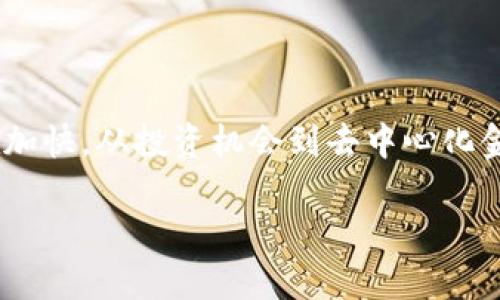 区块链金融怎么挣钱这个话题在近年来受到了广泛的关注。伴随着区块链技术的快速发展，金融领域的革新速度也在加快。从投资机会到去中心化金融，区块链金融为普通用户提供了多种创造收入的方式。在这篇文章中，我们将探讨如何在区块链金融中挣钱的途径。

区块链金融怎么挣钱：投资、套利与收益策略详解