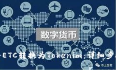 : 如何将ETC转换为Tokenim：详细步骤与指南