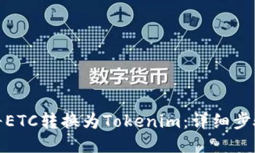 : 如何将ETC转换为Tokenim：详细步骤与指南