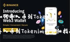 如何导入币到Tokenim导入币到Tokenim的详细指南