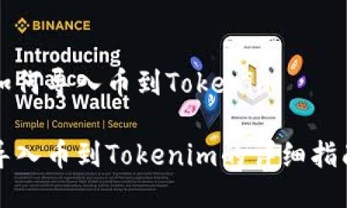 如何导入币到Tokenim

导入币到Tokenim的详细指南