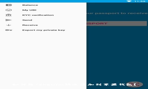 如何将Tokenim快速添加到苹果钱包？