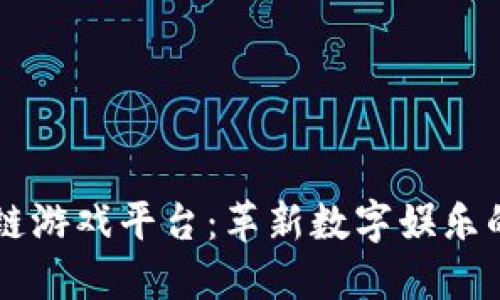 区块链游戏平台：革新数字娱乐的未来