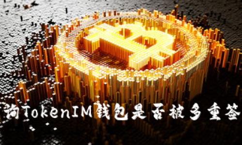 如何查询TokenIM钱包是否被多重签名保护