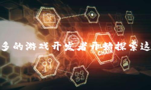 区块链游戏什么时候出是一个备受关注的话题，随着区块链技术的快速发展和不断应用，越来越多的游戏开发者开始探索这一领域。在这篇文章中，我们将深入了解区块链游戏的演变、现状、未来趋势以及相关的常见问题。

区块链游戏最新动态：何时能玩到新游戏？