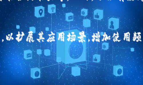   Tokenim能交易吗？深入探讨Tokenim交易及其影响 / 

 guanjianci Tokenim, 加密货币, 交易平台, 数字资产, 市场行情 /guanjianci 

随着加密货币的兴起，越来越多的人开始关注数字资产的投资与交易，而Tokenim作为一个较新的加密货币项目，受到许多投资者的关注。那么，Tokenim究竟能否进行交易呢？在本文中，我们将深入探讨Tokenim的交易情况、市场动态以及影响其交易的因素。同时，我们还将解答一些相关的常见问题，以帮助您更好地理解Tokenim的交易环境。

一、Tokenim是什么？
Tokenim是一种基于区块链技术的加密货币，旨在为用户提供高效、安全的交易体验。与传统的金融系统不同，Tokenim利用分布式账本技术，确保交易的透明性和安全性。其目标是为用户提供一种去中心化的资产管理方式，使用户能够自主控制自己的数字资产。
Tokenim的基础技术架构通常包括智能合约、去中心化应用（DApp）等，这些技术的结合使Tokenim具备了良好的可扩展性和灵活性。项目团队还不断进行技术更新和功能，以增强其市场竞争力。

二、Tokenim能交易吗？
答案是肯定的！Tokenim可以在多个交易平台上进行交易。用户只需创建一个支持Tokenim的数字钱包，并在特定的交易平台上注册账户，就可以进行Tokenim的购买、出售或交换。随着Tokenim的知名度不断提升，越来越多的交易所开始支持该加密货币的交易。
此外，Tokenim的交易往往涉及到一定的交易费用，用户需要了解这些费用的构成和变化，以便在交易时做好资金规划。同时，不同交易所的Tokenim交易对可能存在差异，用户需要选择合适的交易平台以获取最佳的交易体验。

三、Tokenim的市场行情如何？
Tokenim的市场行情受到多种因素的影响，包括市场情绪、技术发展、政策法规等。一般来说，加密货币市场的波动性较大，Tokenim的价格可能会随时变化。投资者可以通过各种渠道获取Tokenim的实时数据，比如交易所的行情信息、专业的加密货币分析工具等。
为了更好地分析Tokenim的市场行情，投资者还需关注相关的市场新闻和技术指标，例如市场交易量、价格走势图等。这些信息能帮助投资者做出更加理性的交易决策，降低交易风险。

四、如何安全交易Tokenim？
虽然Tokenim可以在多个交易平台上进行交易，但安全性仍然是投资者需要考虑的重点。在进行Tokenim的交易时，用户首先应选择正规、知名的交易平台，以确保资金安全。其次，所有交易都应在安全的网络环境下进行，避免使用公共Wi-Fi进行敏感操作。
此外，用户应注意对个人账户的保护，设置复杂的密码，并开启双重认证等安全措施。如果用户长期持有Tokenim等数字资产，建议将其存储在冷钱包中，以减少网络攻击的风险。通过这些安全措施，用户能够有效降低Tokenim交易中的潜在风险。

五、Tokenim未来的发展趋势
随着区块链技术的不断发展，加密货币市场也在逐步成熟。Tokenim作为一个新兴项目，未来的发展潜力不可小觑。项目团队将持续改进Tokenim的技术实力，增加与其他区块链项目的兼容性，并寻求与各类机构和企业的合作，以拓展其应用范围。
此外，随着更多国家和地区开始接受加密货币，Tokenim在全球市场的认可度也有望提升。这将为Tokenim的交易带来更多的机会，为投资者提供更为广阔的市场空间。

可能相关的问题

1. Tokenim的投资风险有哪些？
每一种加密货币的投资都存在一定的风险，Tokenim也不例外。首先，Tokenim的价格波动性较大，市场情绪的变化可能导致短期内价格大幅波动。其次，由于市场监管仍然处于不断发展的阶段，政策法规的变化可能会直接影响Tokenim的交易和流通，比如某些国家对加密货币的限制或禁令。此外，加密货币领域也面临网络安全问题，如被黑客攻击或交易所跑路等情况都有可能导致投资者的损失。因此，在投资Tokenim时，务必做好风险评估，合理配置资产，避免过度投入。

2. 如何选择交易平台进行Tokenim交易？
选择一个合适的交易平台对于Tokenim的交易至关重要。首先，应考虑平台的信誉和安全性，选择知名的、大型的交易所，其通常具备更强的安全措施和用户保障。其次，关注交易平台的手续费，费用较低的平台能够为用户节省不少交易成本。此外，了解平台提供的交易对和流动性也很重要，流动性高的平台能够保证用户在交易时的顺利执行。最后，用户也可以考虑平台的用户体验，简单易用的界面、良好的客户服务都是加分项。

3. 如何获得Tokenim？
用户可以通过多个渠道获得Tokenim，最基本的方式是通过交易所购买，用户可以直接使用法定货币或其他加密货币进行交易，获取Tokenim。此外，Tokenim也可能通过挖矿、持有奖励等方式获得，具体的获取方式需要根据Tokenim项目的设计来决定。还可以关注Tokenim的官方社交媒体和社区，参与分享或活动，获取潜在的奖励和代币发放。了解这些途径有助于用户更好地获取Tokenim。

4. Tokenim的技术白皮书中有什么重要内容？
Tokenim的技术白皮书通常包含了该项目的愿景、技术架构、经济模型、用途场景等重要信息。首先，白皮书会详细阐述Tokenim的背景和目标，解释其与其他加密货币的不同之处。其次，技术架构部分将介绍其区块链的设计选择，包括共识机制、智能合约能力等。此外，还会有经济模型的描述，解释Tokenim的发行方式、流通机制及持有者的权益。最后，白皮书通常还会概述Tokenim未来的发展路线图，展示项目团队的长期目标和计划。通过仔细阅读白皮书，用户能够对Tokenim有一个全面的了解，为交易和投资提供依据。

5. Tokenim如何应对市场竞争？
在竞争日益激烈的加密货币市场中，Tokenim需要采取多种策略以保持其竞争力。首先，持续的技术创新是其提高竞争力的重要手段，定期更新技术、用户体验将增强Tokenim的市场吸引力。其次，Tokenim还需要积极与各类企业和机构展开合作，以扩展其应用场景，增加使用频率。此外，Tokenim可通过持续的市场推广和社区建设，增强品牌的认知度与用户的忠诚度，从而保持在市场中的竞争优势。

总之，Tokenim作为一种新兴的加密货币，其交易潜力和市场前景值得关注。虽然投资有风险，但通过深入的了解和理性的分析，用户可以更好地把握Tokenim的交易机会。