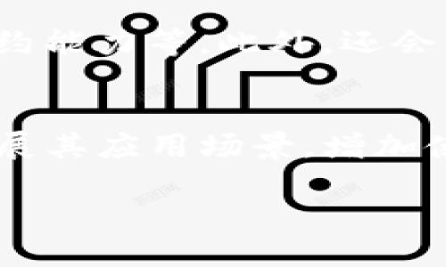   Tokenim能交易吗？深入探讨Tokenim交易及其影响 / 

 guanjianci Tokenim, 加密货币, 交易平台, 数字资产, 市场行情 /guanjianci 

随着加密货币的兴起，越来越多的人开始关注数字资产的投资与交易，而Tokenim作为一个较新的加密货币项目，受到许多投资者的关注。那么，Tokenim究竟能否进行交易呢？在本文中，我们将深入探讨Tokenim的交易情况、市场动态以及影响其交易的因素。同时，我们还将解答一些相关的常见问题，以帮助您更好地理解Tokenim的交易环境。

一、Tokenim是什么？
Tokenim是一种基于区块链技术的加密货币，旨在为用户提供高效、安全的交易体验。与传统的金融系统不同，Tokenim利用分布式账本技术，确保交易的透明性和安全性。其目标是为用户提供一种去中心化的资产管理方式，使用户能够自主控制自己的数字资产。
Tokenim的基础技术架构通常包括智能合约、去中心化应用（DApp）等，这些技术的结合使Tokenim具备了良好的可扩展性和灵活性。项目团队还不断进行技术更新和功能，以增强其市场竞争力。

二、Tokenim能交易吗？
答案是肯定的！Tokenim可以在多个交易平台上进行交易。用户只需创建一个支持Tokenim的数字钱包，并在特定的交易平台上注册账户，就可以进行Tokenim的购买、出售或交换。随着Tokenim的知名度不断提升，越来越多的交易所开始支持该加密货币的交易。
此外，Tokenim的交易往往涉及到一定的交易费用，用户需要了解这些费用的构成和变化，以便在交易时做好资金规划。同时，不同交易所的Tokenim交易对可能存在差异，用户需要选择合适的交易平台以获取最佳的交易体验。

三、Tokenim的市场行情如何？
Tokenim的市场行情受到多种因素的影响，包括市场情绪、技术发展、政策法规等。一般来说，加密货币市场的波动性较大，Tokenim的价格可能会随时变化。投资者可以通过各种渠道获取Tokenim的实时数据，比如交易所的行情信息、专业的加密货币分析工具等。
为了更好地分析Tokenim的市场行情，投资者还需关注相关的市场新闻和技术指标，例如市场交易量、价格走势图等。这些信息能帮助投资者做出更加理性的交易决策，降低交易风险。

四、如何安全交易Tokenim？
虽然Tokenim可以在多个交易平台上进行交易，但安全性仍然是投资者需要考虑的重点。在进行Tokenim的交易时，用户首先应选择正规、知名的交易平台，以确保资金安全。其次，所有交易都应在安全的网络环境下进行，避免使用公共Wi-Fi进行敏感操作。
此外，用户应注意对个人账户的保护，设置复杂的密码，并开启双重认证等安全措施。如果用户长期持有Tokenim等数字资产，建议将其存储在冷钱包中，以减少网络攻击的风险。通过这些安全措施，用户能够有效降低Tokenim交易中的潜在风险。

五、Tokenim未来的发展趋势
随着区块链技术的不断发展，加密货币市场也在逐步成熟。Tokenim作为一个新兴项目，未来的发展潜力不可小觑。项目团队将持续改进Tokenim的技术实力，增加与其他区块链项目的兼容性，并寻求与各类机构和企业的合作，以拓展其应用范围。
此外，随着更多国家和地区开始接受加密货币，Tokenim在全球市场的认可度也有望提升。这将为Tokenim的交易带来更多的机会，为投资者提供更为广阔的市场空间。

可能相关的问题

1. Tokenim的投资风险有哪些？
每一种加密货币的投资都存在一定的风险，Tokenim也不例外。首先，Tokenim的价格波动性较大，市场情绪的变化可能导致短期内价格大幅波动。其次，由于市场监管仍然处于不断发展的阶段，政策法规的变化可能会直接影响Tokenim的交易和流通，比如某些国家对加密货币的限制或禁令。此外，加密货币领域也面临网络安全问题，如被黑客攻击或交易所跑路等情况都有可能导致投资者的损失。因此，在投资Tokenim时，务必做好风险评估，合理配置资产，避免过度投入。

2. 如何选择交易平台进行Tokenim交易？
选择一个合适的交易平台对于Tokenim的交易至关重要。首先，应考虑平台的信誉和安全性，选择知名的、大型的交易所，其通常具备更强的安全措施和用户保障。其次，关注交易平台的手续费，费用较低的平台能够为用户节省不少交易成本。此外，了解平台提供的交易对和流动性也很重要，流动性高的平台能够保证用户在交易时的顺利执行。最后，用户也可以考虑平台的用户体验，简单易用的界面、良好的客户服务都是加分项。

3. 如何获得Tokenim？
用户可以通过多个渠道获得Tokenim，最基本的方式是通过交易所购买，用户可以直接使用法定货币或其他加密货币进行交易，获取Tokenim。此外，Tokenim也可能通过挖矿、持有奖励等方式获得，具体的获取方式需要根据Tokenim项目的设计来决定。还可以关注Tokenim的官方社交媒体和社区，参与分享或活动，获取潜在的奖励和代币发放。了解这些途径有助于用户更好地获取Tokenim。

4. Tokenim的技术白皮书中有什么重要内容？
Tokenim的技术白皮书通常包含了该项目的愿景、技术架构、经济模型、用途场景等重要信息。首先，白皮书会详细阐述Tokenim的背景和目标，解释其与其他加密货币的不同之处。其次，技术架构部分将介绍其区块链的设计选择，包括共识机制、智能合约能力等。此外，还会有经济模型的描述，解释Tokenim的发行方式、流通机制及持有者的权益。最后，白皮书通常还会概述Tokenim未来的发展路线图，展示项目团队的长期目标和计划。通过仔细阅读白皮书，用户能够对Tokenim有一个全面的了解，为交易和投资提供依据。

5. Tokenim如何应对市场竞争？
在竞争日益激烈的加密货币市场中，Tokenim需要采取多种策略以保持其竞争力。首先，持续的技术创新是其提高竞争力的重要手段，定期更新技术、用户体验将增强Tokenim的市场吸引力。其次，Tokenim还需要积极与各类企业和机构展开合作，以扩展其应用场景，增加使用频率。此外，Tokenim可通过持续的市场推广和社区建设，增强品牌的认知度与用户的忠诚度，从而保持在市场中的竞争优势。

总之，Tokenim作为一种新兴的加密货币，其交易潜力和市场前景值得关注。虽然投资有风险，但通过深入的了解和理性的分析，用户可以更好地把握Tokenim的交易机会。