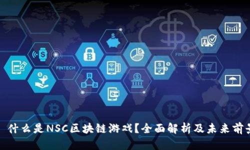 : 什么是NSC区块链游戏？全面解析及未来前景