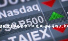 区块链金融领域运用是一个近年来广泛关注的话