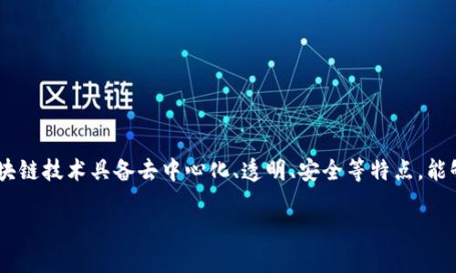 区块链金融领域运用是一个近年来广泛关注的话题，越来越多的金融机构和公司开始探索其在不同业务领域的应用。这一转变是由于区块链技术具备去中心化、透明、安全等特点，能够有效解决传统金融系统中的诸多问题。本文将详细探讨区块链在金融领域的应用、优势及潜在挑战，并回答与这一主题相关的几个问题。

区块链在金融领域的应用与挑战