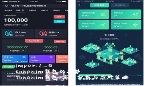 imper.1_0
tokenim钱包的劣势
Tokenim钱包：劣势分析与应对策略