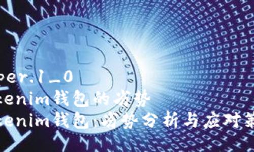 imper.1_0
tokenim钱包的劣势
Tokenim钱包：劣势分析与应对策略