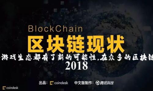 区块链游戏的兴起为游戏行业带来了创新和变革。从游戏的玩法到玩家的收益，区块链技术的引入使得整个游戏生态都有了新的可能性。在众多的区块链游戏中，这些游戏的目标也可以分为多种不同的类型。以下内容将详细探讨这些目标分类，以及相关的问题。

区块链游戏的目标分类及其分析