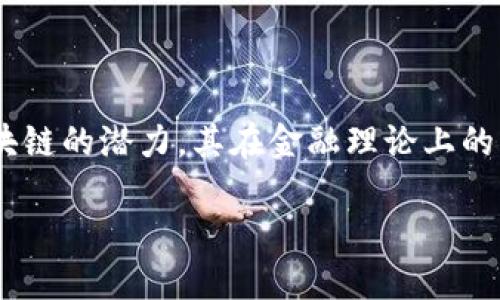 区块链技术作为一种新兴的数字技术，近年来在金融领域的应用引起了广泛关注。随着越来越多的金融机构和企业开始意识到区块链的潜力，其在金融理论上的应用已成为一个热门话题。在本文中，我们将探讨与区块链相关的金融理论，并且通过几个问题深入分析其背后的理念和实践意义。

区块链技术与金融理论的结合：一种新兴的金融模式