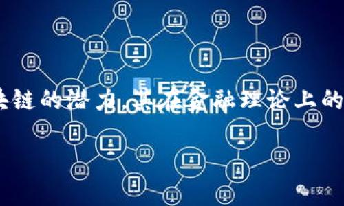 区块链技术作为一种新兴的数字技术，近年来在金融领域的应用引起了广泛关注。随着越来越多的金融机构和企业开始意识到区块链的潜力，其在金融理论上的应用已成为一个热门话题。在本文中，我们将探讨与区块链相关的金融理论，并且通过几个问题深入分析其背后的理念和实践意义。

区块链技术与金融理论的结合：一种新兴的金融模式