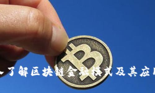 : 深入了解区块链金融模式及其应用前景