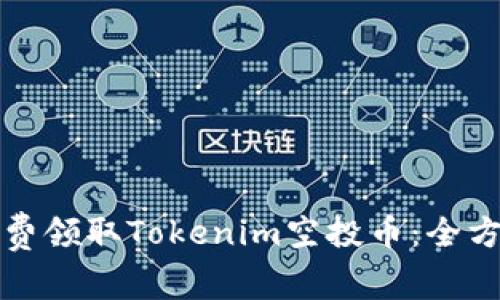 如何免费领取Tokenim空投币：全方位指南