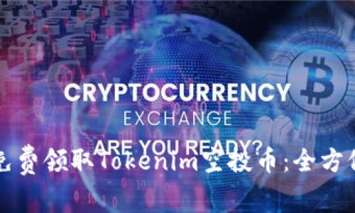 如何免费领取Tokenim空投币：全方位指南