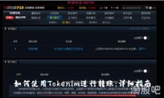 如何使用Tokenim进行转账：详细指南