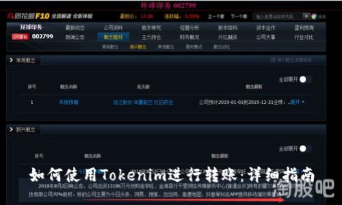 如何使用Tokenim进行转账：详细指南