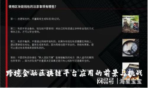 跨境金融区块链平台应用的前景与挑战
