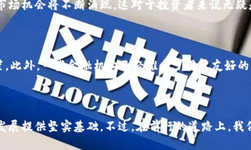 区块链金融在我国的现状与前景

区块链金融是近年来金融科技领域的一个热门话题，尤其在我国，随着政策的支持和技术的发展，区块链在金融行业的应用逐渐深入。这项技术的核心在于去中心化的特性，为金融交易提供了更加透明和安全的解决方案。根据相关报告，目前我国的区块链金融市场占比逐年提高，其潜力引起了各界的广泛关注。

  我国区块链金融迅速崛起，市场占比如何？ / 

 guanjianci 区块链金融,市场占比,技术应用,金融科技,未来前景 /guanjianci 

### 一、区块链金融的概述

区块链金融是一种基于区块链技术的新型金融模式，简单来说，就是利用区块链的去中心化、不可篡改、透明和安全等优势来提升金融服务的质量和效率。随着互联网技术的进步以及人们对金融服务需求的提升，传统金融行业面临着严峻的挑战，区块链金融应运而生。

我国早在2016年就开始重视区块链技术的发展，国家多个部委相继出台了政策，鼓励区块链技术在金融领域的应用。近年来，许多金融机构，包括银行、证券公司、保险公司等，都在积极探索区块链技术的应用，特别是在资产管理、支付结算、供应链金融等方面。

### 二、我国区块链金融的市场占比现状

根据权威机构发布的数据显示，目前我国区块链金融的市场占比已经超过10%，而且这一数字还在不断上升。许多行业专家预测，未来几年我国区块链金融的占比将会突破20%。这个数据表明区块链技术在金融行业的潜力巨大，而这也与政策的支持和市场的需求密切相关。

近年来，我国已经涌现出一批优秀的区块链金融企业，这些企业在技术创新和商业模式上都取得了显著的进展。例如，某些平台利用区块链技术实现了高效的跨境支付和透明的供应链金融管理，极大地降低了企业的运营成本，提高了资金周转效率。

### 三、区块链金融的技术应用

区块链金融的技术应用主要集中在以下几个方面：

1. **支付结算**：传统支付方式通常需要通过中介进行清算，而区块链的去中心化特性使得支付过程更加简洁快速。比如，某些银联业务已经开始利用区块链技术来实现实时到账，大大提升了用户体验。

2. **资产管理**：区块链可以有效地记录资产的所有权变更，使得资产管理更加透明和可信。这在房地产、艺术品等高价值资产的交易中显得尤为重要。

3. **供应链金融**：区块链技术能够为供应链中的每一个环节提供数据支持，确保信息的真实和可靠。这对于融资难、融资贵的问题提供了一种新的解决方案。

4. **智能合约**：智能合约是在区块链上自动执行的合约，能够有效减少人力成本和潜在的合同纠纷。在金融领域，智能合约可以用于自动化支付、买卖合同等。

5. **金融身份认证**：区块链可以保护用户的身份信息，降低信息泄露的风险，从而提高金融服务的安全性。

### 四、未来前景与挑战

尽管我国的区块链金融市场正在快速发展，但在其前行的道路上仍面临一些挑战：

首先是技术问题，区块链的可扩展性、安全性等技术瓶颈需要进一步突破。其次是标准化问题，目前区块链技术的应用缺乏统一的标准，增加了实际应用中的复杂性和不确定性。此外，虽然政策对区块链技术持支持态度，但政策的不确定性依旧可能对市场发展带来影响。

总体来看，随着技术的不断成熟和政策环境的完善，区块链金融在我国的前景依然广阔。我们有理由相信，未来会有更多的金融机构投身于区块链技术的探索，为传统金融行业带来一场深刻的变革。

### 可能相关问题

#### 问题1：区块链金融如何改变传统金融服务？

区块链金融在改变传统金融服务方面主要体现在几个方面。第一，通过去中心化的方式减少了对中介的依赖，降低了交易成本和时间。传统的金融服务往往需要多个中介机构参与，而区块链技术可以将这些中介的角色通过技术手段取代，使得交易更为高效。第二，在风险控制方面，区块链提供的透明性和不可篡改性特性可以大幅度提高金融交易的安全性，防止欺诈和舞弊行为发生。第三，区块链金融使得金融服务的普惠性得到提升，尤其是在远程地区和小微企业，在过去由于信息不对称等原因难以获得金融服务，而区块链能够提供透明的数据与信息，帮助这些群体更易获得金融支持。

#### 问题2：我国区块链金融的政策环境如何？

我国的政策环境对区块链金融的发展起到了积极的推动作用。2016年，国务院发布了《关于积极推进“互联网 ”行动的指导意见》，在文件中明确提出要加强区块链等新兴技术的发展。此后，国家多个部委相继发布了鼓励区块链技术在金融领域应用的政策，包括《金融业大数据发展规划》、《区块链技术发展白皮书》等。此外，各地方政府也积极推出了扶持政策，一些地方设立了区块链产业专项基金，旨在推动行业的快速发展。这些政策的出台，无疑为区块链金融的蓬勃发展奠定了坚实的基础。

#### 问题3：区块链金融的安全性如何保障？

区块链金融的安全性问题是人们非常关注的一个方面。虽然区块链本身具备良好的安全性，但在实际应用中仍需要采取多种措施来保障安全。一方面，金融机构需要加强自身的技术研发，提高系统的防护水平，防止黑客攻击与信息泄露。另一方面，用户在使用区块链金融产品时，也应增强自我保护意识，避免因操作不当导致数字资产的损失。此外，监管部门也要加强对区块链金融产品的审查，确保市场上的产品符合相关的法律法规，为用户的资金安全保驾护航。

#### 问题4：如何看待区块链金融的前景与投资机会？

区块链金融的前景是相当乐观的，这一领域的不断发展将吸引越来越多的企业和投资者进入。当前，许多传统金融机构都在积极投入资源进行区块链技术的研究与开发，这将进一步推高行业的技术水平。同时，随着越来越多的企业在区块链金融领域布局，新的商业模式和市场机会将不断涌现，这对于投资者来说无疑是一个利好的消息。对于有兴趣投资区块链金融的个人或机构，以风险评估为前提，加大对这一领域的关注与投入，将可能获得丰厚的回报。

#### 问题5：普通用户如何参与区块链金融？

对于普通用户来说，参与区块链金融的渠道多种多样。首先，可以选择通过各种区块链金融平台进行投资，比如参与数字资产的交易、投资区块链相关的金融产品等。其次，用户也可以通过学习区块链知识，增加对这一领域的理解和认知，从而更好地进行个人投资和资产配置。此外，一些金融机构已经推出了用户友好的区块链金融产品，为普通用户提供了方便的投资渠道。最后，保持对市场的敏感性和信息的关注，及时了解市场动态，也能帮助普通用户更好地把握区块链金融的机会。

### 总结

通过对我国区块链金融市场的分析，我们可以看到这项技术在金融领域的广泛应用前景。随着市场份额的不断扩大，区块链金融将在提高金融服务效率、降低运营成本、提升透明度等方面发挥越来越重要的作用。同时，政策的支持和技术的不断进步也将为这一领域的快速发展提供坚实基础。不过，在前行的道路上，我们也需要关注技术、安全、政策等多方面的挑战，才能更好地应对未来的变化与机遇。