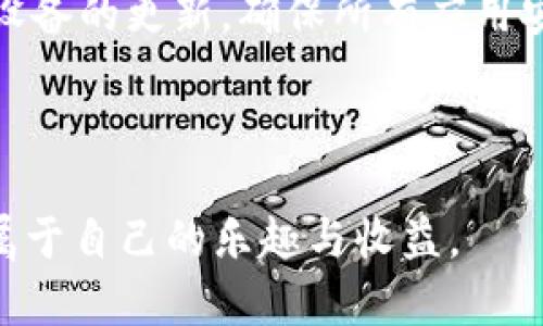   如何畅游区块链数字化游戏的世界 / 

 guanjianci 区块链游戏, 数字化游戏, NFT, 加密货币, 玩赚 /guanjianci 

随着区块链技术的飞速发展，越来越多的游戏开始在这个创新的平台上崭露头角。区块链数字化游戏正逐渐成为全球玩家的新宠，它不仅仅是娱乐，更是投资和交易的良机。这篇文章将深入探讨如何玩区块链数字化游戏，并为您提供相关的详细信息，帮助您更好地理解这个新兴的领域。

### 什么是区块链数字化游戏

区块链数字化游戏，是指利用区块链技术构建的一类游戏。在这些游戏中，玩家通过购买、交易、以及拥有数字资产（如NFTs）参与进来。区块链技术提供了透明性和安全性，确保玩家的数字资产不易被篡改或者盗窃。

这些游戏通常结合了传统游戏机制与加密货币，形成了一种新型的经济体系。例如，玩家可以通过在游戏中完成任务、战斗、或创造内容，获得加密货币或稀有道具，再将这些道具出售或者交易，甚至能在现实世界中获利。

区块链游戏的核心资产通常是非同质化代币（NFT），这些独一无二的数字资产代表了独特的游戏道具、角色等。NFTs 的拥有权和交易记录全都被记录在区块链上，确保其真实性和唯一性。因此，玩家相较于传统游戏，拥有更大的自主权和变现机会。

### 如何开始玩区块链数字化游戏

#### 创建数字钱包

第一步，您需要创建一个 **数字钱包**。这是一个用于存储您的加密货币和NFTs的重要工具。市面上有多种数字钱包可供选择，包括软件钱包（如MetaMask和Trust Wallet）和硬件钱包（如Ledger和Trezor）。选择一个适合自己的钱包，然后遵循相关指南进行设置。

#### 购买加密货币

接下来，您需要购买一些加密货币，以便在游戏中使用。以太坊（ETH）是许多区块链游戏的主要货币，但还有其他一些如Binance Coin（BNB）等。在加密货币交易所（如Coinbase、Binance等）注册账户，完成身份验证后，即可购买您所需的加密货币。

#### 选择游戏并加入

市面上有很多区块链游戏供您选择，包括Axie Infinity、Decentraland、The Sandbox等。每款游戏都有其独特的玩法和经济体系，您可以根据个人兴趣选择适合自己的游戏。加入游戏后，按照游戏的指引进行设置，开始您的游戏之旅。

#### 参与交易和玩法

在进入游戏后，您可以开始参与各种活动，如完成任务、对抗其他玩家、或购买/出售NFTs等。根据游戏的机制，合理制定策略，利用自己的资源进行游戏，可以增加获利的机会。

### 区块链数字化游戏的优势

1. **拥有权**：玩家在区块链游戏中可以真正拥有自己的游戏资产，而不只是租用。您可以自由交易或者转让这些资产。

2. **透明性与安全性**：区块链技术提供了公开透明的交易记录，确保玩家的资产安全，降低了欺诈的风险。

3. **盈利机会**：很多区块链游戏都允许玩家通过游戏内活动赚取加密货币，甚至在二级市场上出售稀有NFTs，带来额外的收入。

4. **社区参与**：区块链游戏通常有着活跃的社区，玩家可以参与游戏设计、更新内容等，增加了游戏的互动性与乐趣。

5. **创新体验**：区块链游戏结合了多种技术，提供了前所未有的互动与玩法，让玩家可以探索全新的游戏体验。

### 常见问题解答

#### 如何选择适合自己的区块链数字化游戏？

在选择区块链数字化游戏时，首先要考虑自己的兴趣和玩法偏好。不同游戏的机制和风格各有不同，有的偏向战斗，有的则侧重于策略或建造。您可以通过查阅游戏的评价、观看视频评测、或者参与社区讨论等方式，深入了解不同游戏的特点。同时，考虑游戏的经济模型，确保它是可持续和健康的。另外，可以在社交媒体和论坛上寻找有关游戏的用户反馈，帮助您做出更明智的决定。

#### 区块链数字化游戏如何变现？

变现的方式有很多，首先是通过游戏内活动赚取的加密货币。很多游戏允许玩家通过完成任务、参与对战等方式获得代币或NFTs。其次，玩家可以将获得的NFT在市场上出售，通过交易赚取收益。此外，有些平台还提供质押或借贷功能，使玩家能够利用自己的数字资产获得额外收入。最后，随着区块链游戏的日益成熟，参与早期项目并获得代币可能会带来更高的投资回报。

#### 区块链游戏中的安全性如何保障？

安全性是区块链游戏中至关重要的一环。首先，选择一个信誉良好的交易所和钱包，确保您的加密资产被妥善存储。其次，启用双因素认证（2FA）等安全措施，以增加账户的保护。此外，了解和学习如何识别潜在的骗局和钓鱼攻击，以避免遭受损失。定期关注有关区块链游戏的安全公告和更新，了解最新的安全风险和防范措施，及时更新自己的安全知识。

#### 区块链数字化游戏与传统游戏的区别是什么？

区块链数字化游戏和传统游戏在许多方面存在显著的区别。首先，区块链游戏强调玩家的拥有权，玩家能够真正拥有自己的数字资产，而传统游戏中，玩家的道具或角色通常归开发商所有。其次，区块链游戏利用去中心化的交易系统，玩家可以在开放市场上自由交易，而传统游戏很少允许这种自由度。再次，区块链游戏通常具有更高的透明度，玩家可以实时查看交易记录和游戏机制，而传统游戏的规则是由开发商设定，缺乏透明度。最后，区块链游戏提供了额外的收益机会，不仅是享受游戏，更可以通过游戏获得经济回报。

#### 如何在区块链游戏中保护自己的数字资产？

保护数字资产的关键在于多重安全措施。首先，通过使用安全的钱包来存储资产。选择一个提供多种安全功能的钱包，如硬件钱包，可以有效防止黑客攻击。其次，定期备份您的钱包信息和种子词，这样在丢失或遭受攻击时可以快速恢复。保持软件和设备的更新，确保所有应用安全。最重要的是，注意不要共享您的私钥和敏感信息，以免被网络诈骗分子利用。培养良好的安全习惯，将极大降低您资产被盗的风险。

### 结语

区块链数字化游戏为广大玩家带来了全新的体验与机遇。从游戏的选择到资产的管理，每一步都需要玩家的细致规划与操作。通过本文的介绍，您应该对如何玩区块链数字化游戏有了一个全面的了解。希望您能够在这个充满可能性的领域中，找到属于自己的乐趣与收益。