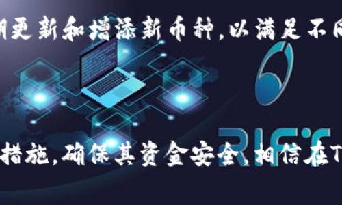   如何在Tokenim钱包中无手续费提现？ / 

 guanjianci Tokenim钱包, 提现, 无手续费, 加密货币钱包, 用户指南 /guanjianci 

## 在Tokenim钱包中无手续费提现

随着数字货币的普及，越来越多的人选择使用加密货币钱包来管理自己的资产。Tokenim钱包作为一种新兴的加密货币钱包，致力于为用户提供便捷、安全的使用体验。提现是用户在使用钱包时常常需要进行的操作，而**Tokenim钱包**的一大亮点就是提现过程中没有手续费，这极大地吸引了用户的关注。本文将全面介绍如何在Tokenim钱包中实现无手续费提现，并解答用户在此过程中常见的问题。

### 什么是Tokenim钱包？

Tokenim钱包是一个端对端加密的数字资产管理平台，它支持多种加密货币的存储、发送和接收。其主要特点包括用户友好的界面、安全性高、交易速度快等。通过Tokenim钱包，用户可以随时随地管理其数字资产。此外，Tokenim钱包的提现功能使得用户能够方便地将其资产转换为法币或其他资产，而无需支付手续费，这一政策极大增强了其市场竞争力。

### 为什么选择无手续费提现？

在大多数传统的**数字资产管理平台**中，提现手续费往往是一笔不小的开支，这让许多用户在进行资金转移时感到不便。而Tokenim钱包提供无手续费提现，无疑是在经济上减轻了用户的负担。这种模式不仅提升了用户体验，也鼓励用户更积极地使用该平台进行交易和投资。无手续费提现的背后是Tokenim团队对完善用户服务、吸纳更广泛用户群体的决心。

### 如何进行Tokenim钱包的提现流程？

虽然Tokenim钱包提供了无手续费提现服务，但用户在进行提现时仍需遵循一定的流程。以下是详细的提现步骤：

1. **注册并登录**：首先，用户需要在Tokenim官网注册一个账户，并完成登录。在此过程中，务必使用强密码并开启两步验证，以确保账户安全。

2. **资产管理**：在登录后，用户可以在钱包中查看自己持有的**数字资产**，确保持有足够的余额进行提现。

3. **选择提现选项**：在Tokenim钱包主页，找到并点击“提现”选项。系统会引导用户进入提现页面。

4. **填写提现信息**：用户需要输入提现金额、提现地址等必要信息。确保提现地址是正确无误的，以免资金丢失。

5. **确认交易**：系统会提示用户确认所有信息无误。确认后，点击“提交”按钮，系统将开始处理提现请求。

6. **等待处理**：大多数提现请求将在几分钟内完成处理。用户可以在账户中查看状态更新。

### Tokenim钱包提现是否有什么限制？

虽然Tokenim钱包提供无手续费提现，但仍然存在一些限制。首先，每个账户在每次提现时可能会有最低和最高金额的限制。这是为了保护用户和平台的安全，避免大额提现带来的风险。其次，Tokenim钱包可能会针对新用户或未验证账户设定更严格的提现规则，例如需要完成身份验证或其他安全措施。此外，提现频率也可能受到限制，例如每日或每月的提现次数限制，具体条款可参考Tokenim的用户协议。

### Tokenim钱包的安全性如何？

安全性是用户选择任何加密货币钱包时最关注的因素之一。Tokenim钱包采用了多种先进的加密技术来保护用户资产。所有用户数据均经过加密处理，确保用户信息不会泄露。此外，Tokenim钱包还有多重身份验证机制，用户在进行提现等重要操作时，需要通过双重验证。此外，Tokenim团队持续监控潜在的安全威胁，以便在早期阶段防止任何可能的攻击。

### 如何提升Tokenim钱包提现的效率？

为提升提现效率，用户可以采取以下几个措施：首先，确保在提现时网络连接稳定，避免因网络问题导致提现失败。其次，及时查看Tokenim钱包的公告，了解可能的系统维护及更新信息，以便在最佳时机进行提现。同时，保持账户信息的更新，例如提供最新的联系信息和地址，以确保平台能够及时联系用户处理提现请求。

### 常见问题解答

#### 1. Tokenim钱包提现需要多长时间？

Tokenim钱包的提现时间通常在几分钟之内，具体时间取决于网络拥堵和区块链的处理速度。不过，在某些情况下，例如网络流量较大或系统进行维护时，提现时间可能会延长。用户可以在提现后通过钱包界面查看交易状态，了解提现进程。如果发现超过正常时间未到账，用户可以联系Tokenim客服进行咨询。

#### 2. Tokenim钱包提现失败怎么办？

如果提现请求失败，用户应首先检查提现金额是否符合Tokenim钱包的提现规则，例如最低提现额和账户余额是否足够。如果金额和余额都符合要求，可能是因为提现地址错误或网络问题。此外，用户应该确保自己的账户已完成验证，并符合提现条件。如果问题仍然存在，建议及时联系Tokenim的客服团队，他们将协助用户排查问题并找到解决方案。

#### 3. Tokenim钱包是否可以撤销提现？

一般情况下，一旦用户提交了提现请求，系统会开始处理交易，无法撤销。为了避免误操作，用户在提交提现前应仔细核对所有信息。如果用户发现自己输入了错误的提现信息，特别是提现地址，应立即联系Tokenim客服进行处理。然而，这种情况并不总能得到解决，因此在操作前的谨慎核对是非常重要的。

#### 4. 如何提高Tokenim钱包的安全性？

用户可以通过多种方式提高自己Tokenim钱包的安全性。首先，使用强密码是保护账户安全的基础，定期更换密码也能增强安全性。其次，开启两步验证功能，这样在每次登录或进行重要操作时，都会要求输入额外的验证码。此外，定期检查账户的登录历史和交易记录，及时发现异常行为并采取措施。此外，用户还应该确保所用设备的安全性，避免公共网络进行重要操作。

#### 5. Tokenim钱包是否支持多种加密货币？

是的，Tokenim钱包支持多种类型的加密货币，包括但不限于比特币、以太坊和莱特币等主流数字货币。用户可以在同一钱包中管理多种资产，这种方便的功能吸引了大量用户。Tokenim定期更新和增添新币种，以满足不同用户的需求。用户只需在钱包中查看可用的币种列表，即可了解其支持的具体加密货币。

### 总结

Tokenim钱包凭借其无手续费提现的特色，为用户提供了极大的便利。在管理数字资产的过程中，用户应熟悉提现流程，并遵循相关规则。同时，用户也应重视钱包的安全性，采取必要的防护措施，确保其资金安全。相信在Tokenim团队的努力下，这个平台将继续为用户带来更加优质的服务体验。