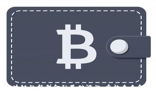   
基于区块链的新型金融基础设施：重构未来金融生态