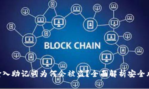 Tokenim钱包输入助记词为何会被盗？全面解析安全风险与防护措施