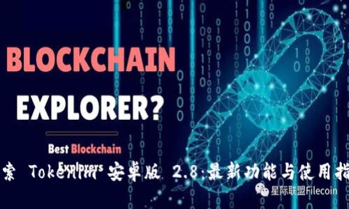 探索 Tokenim 安卓版 2.8：最新功能与使用指南
