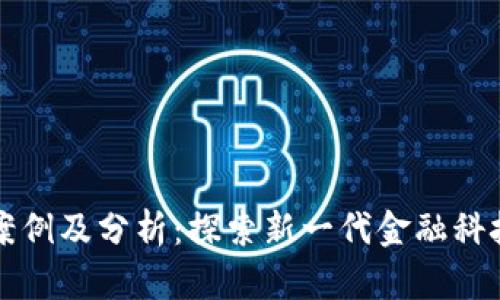 区块链金融案例及分析：探索新一代金融科技的发展前景