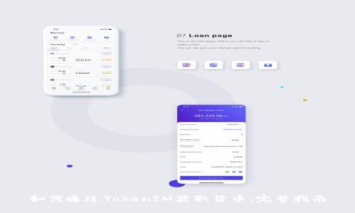 如何通过TokenIM获取货币：完整指南