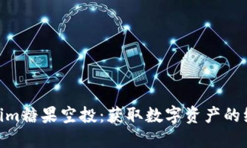 : Tokenim糖果空投：获取数字资产的绝佳机会