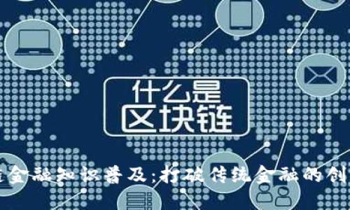 区块链金融知识普及：打破传统金融的创新之路